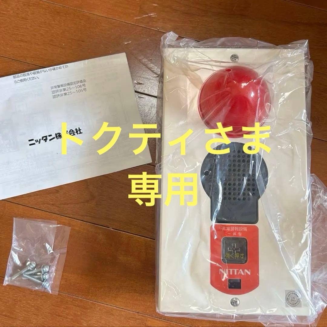 非常警報設備・一体型　防雨型/埋込タイプ　ニッタン