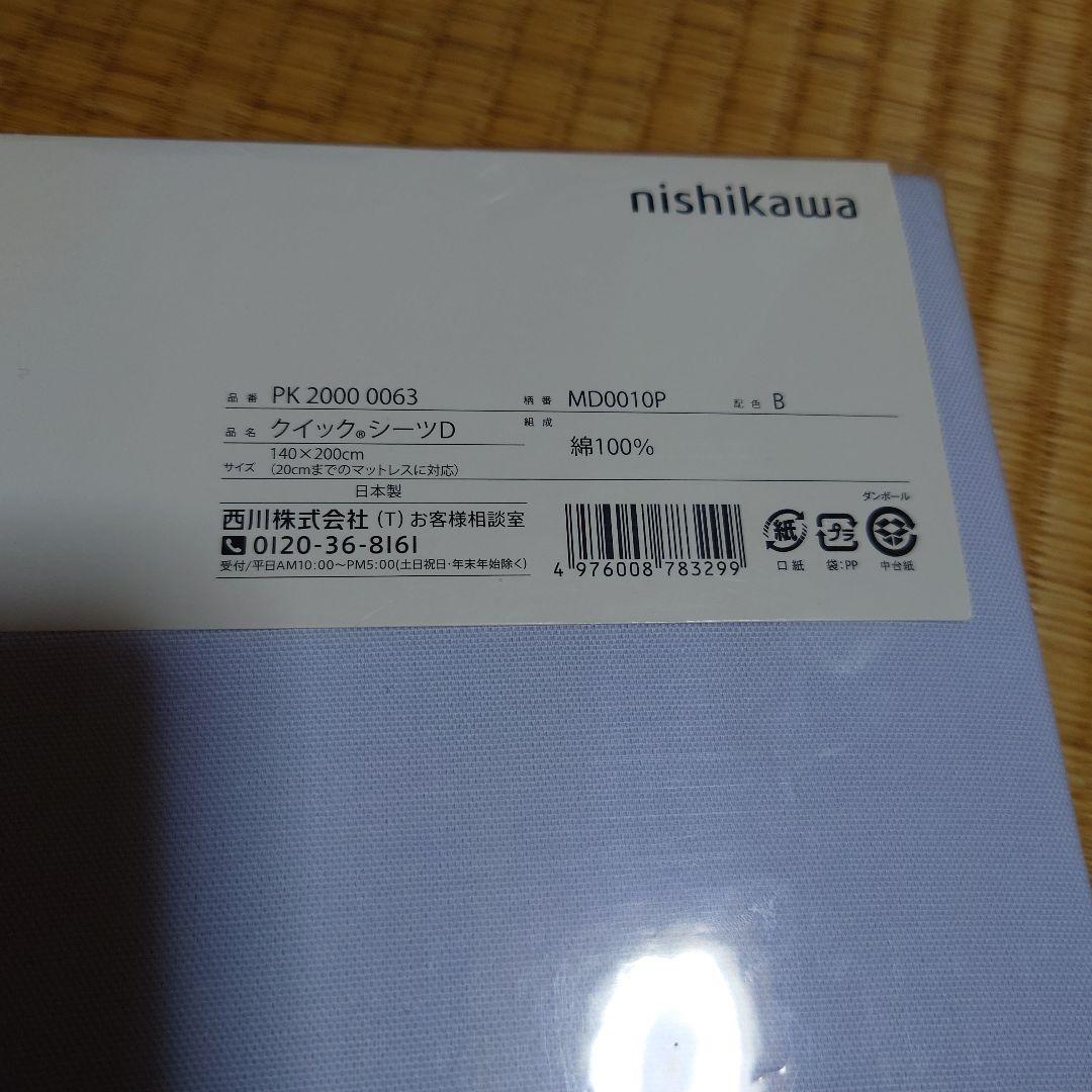 ✨nishikawa ✨クイックシーツD ✨140×200cm✨