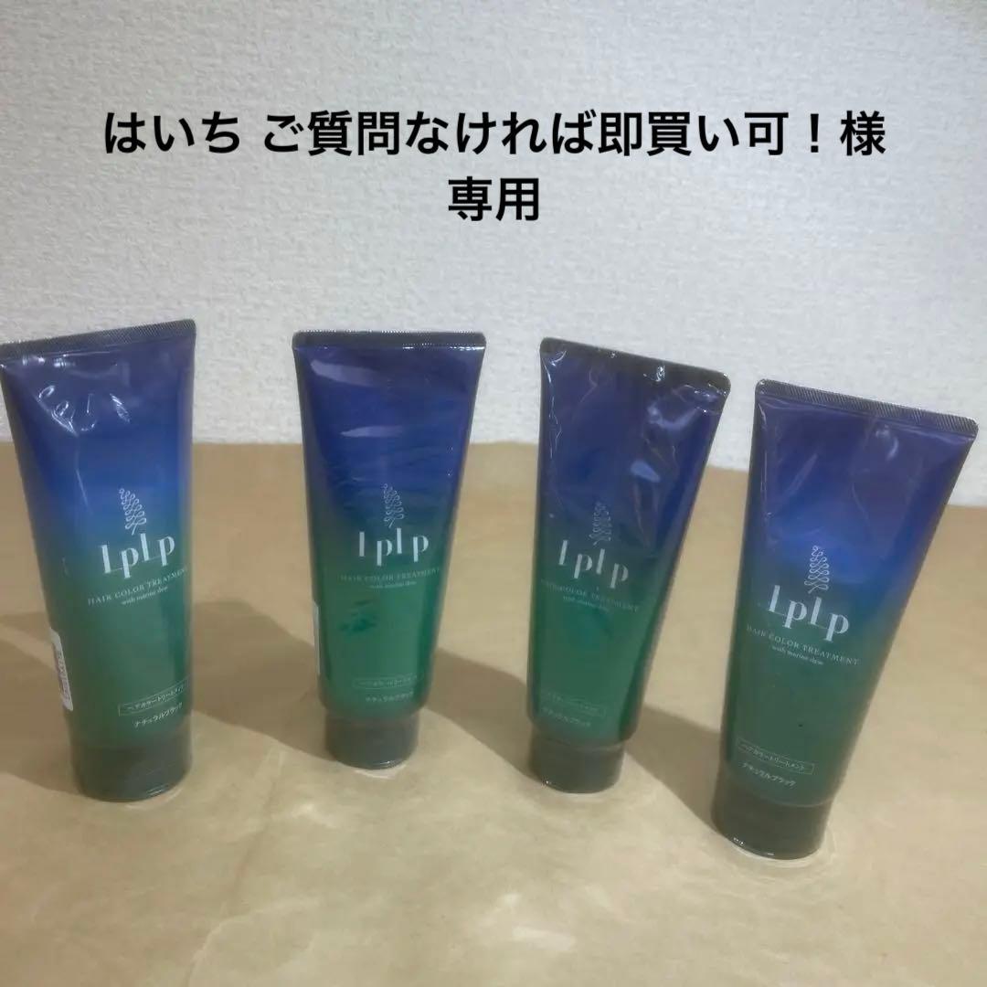 【新品☆4本】LPLP ルプルプ　ヘアカラートリートメント ナチュラルブラック