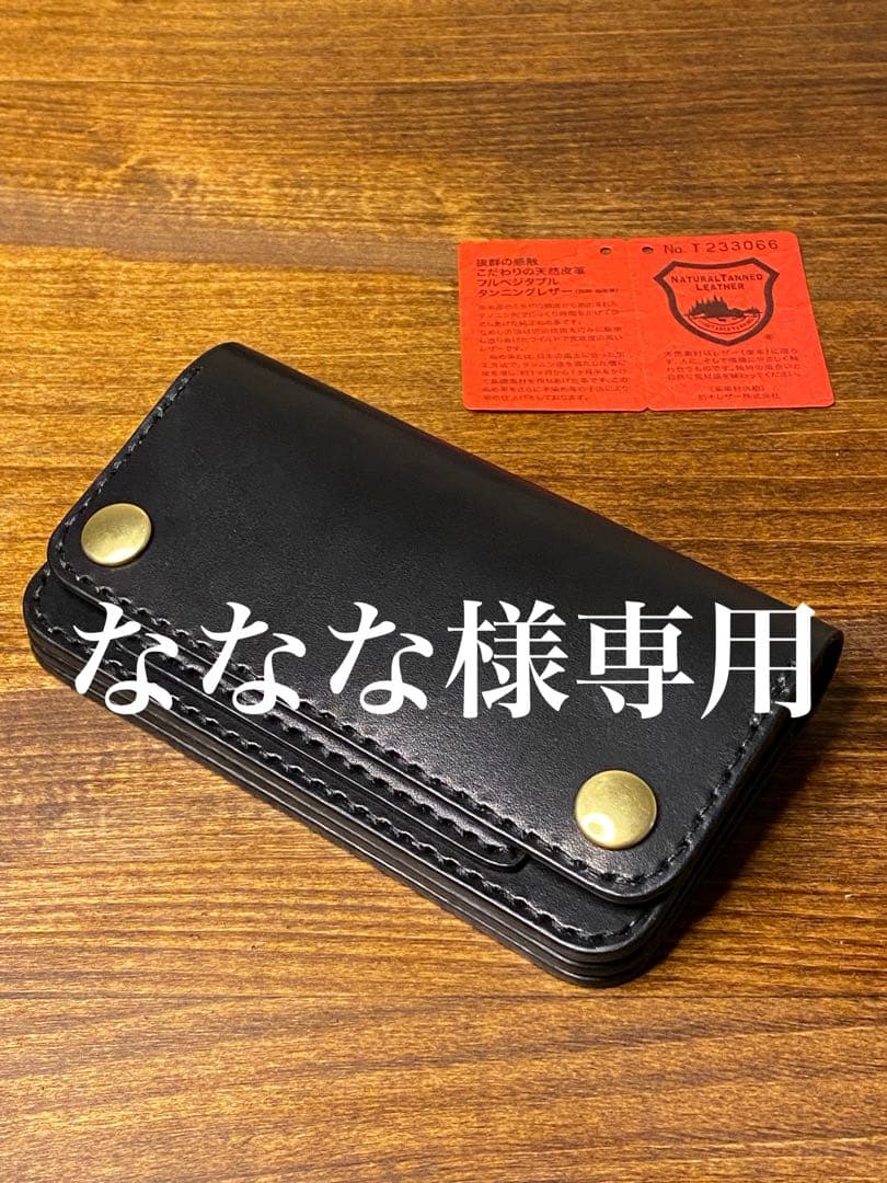 【ななな】トラッカーウォレット/栃木レザー