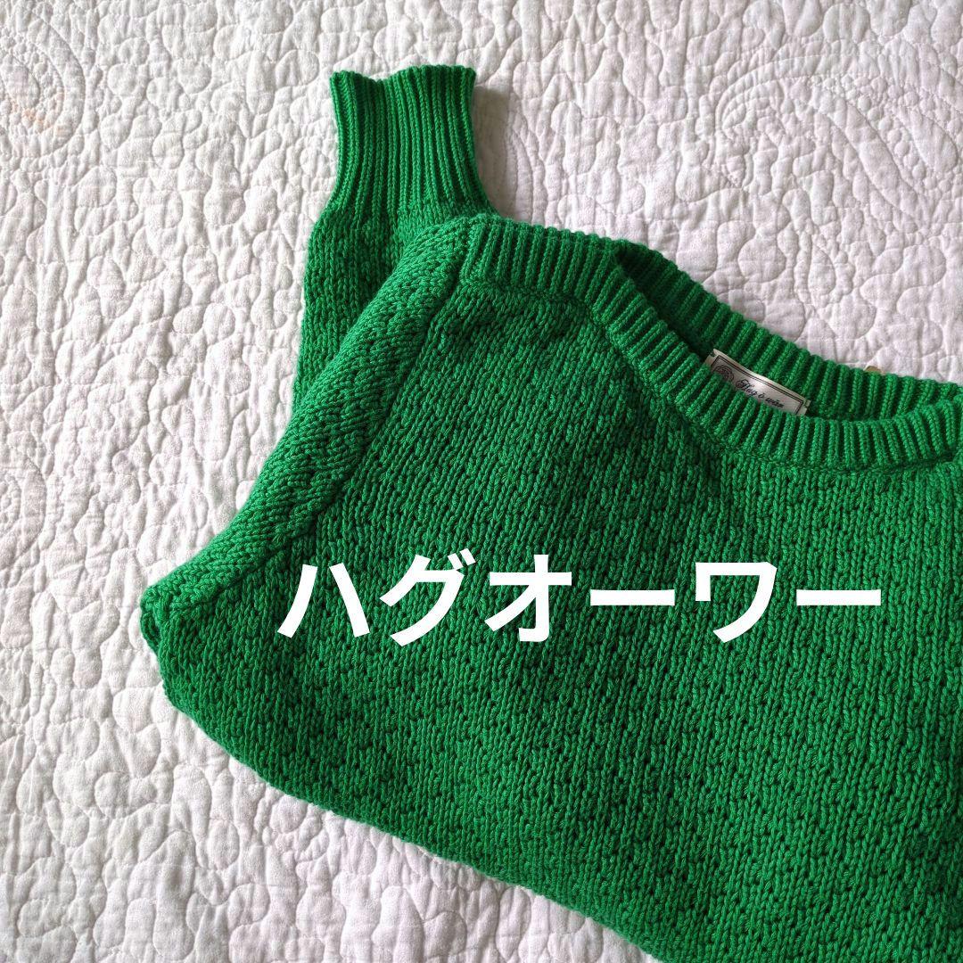 ハグオーワー　コットン　ボートネック　ニット　セーター