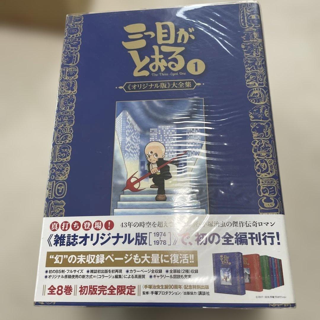 復刊ドットコム 手塚治虫 ☆☆三つ目がとおる 《オリジナル版》 大全集5巻セット