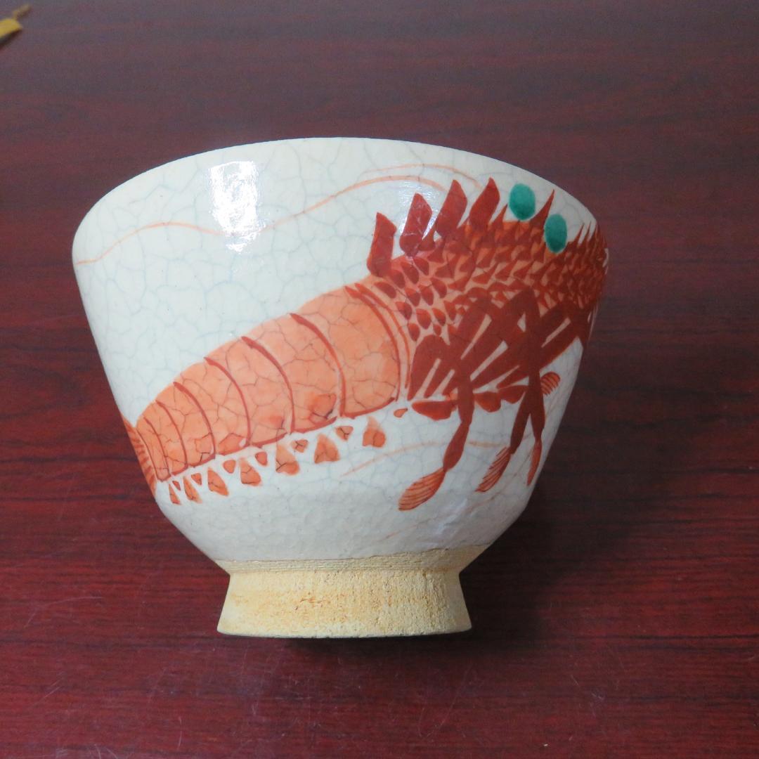 茶碗 抹茶碗 茶器 茶道具 共箱 京焼 玉堂窯 海老の絵 共箱
