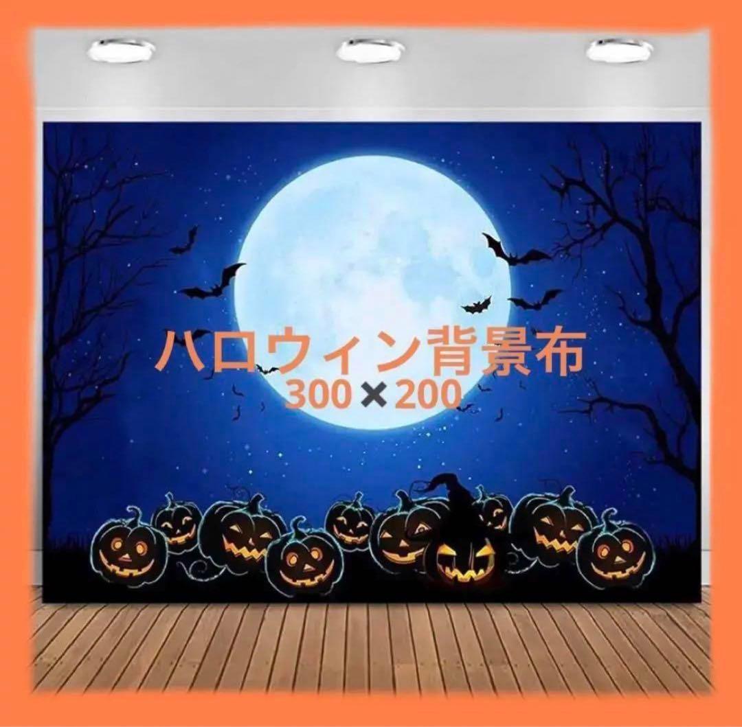 ⭐️1点限り⭐️ハロウィン背景布 タペストリー 満月 ポリエステル300x20…