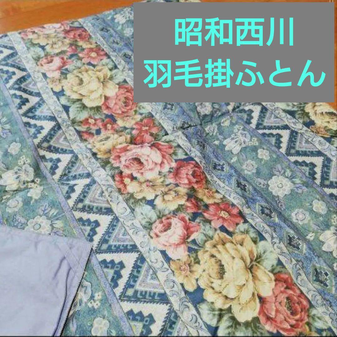 昭和西川 薄手 羽毛掛ふとん タグ付き・新品未使用