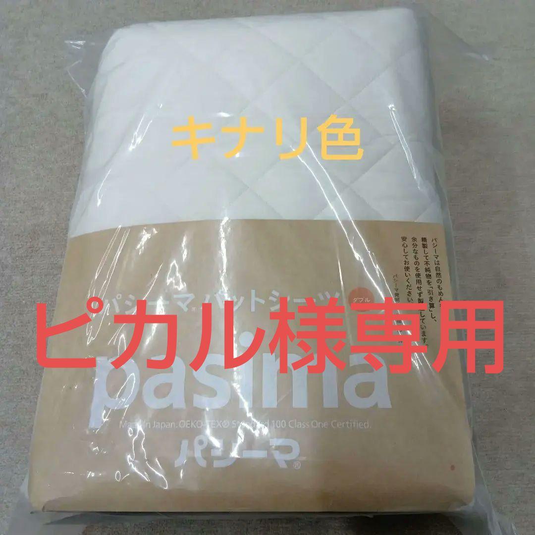 pasima 敷きパッド 155×210cm ダブルサイズ　特別価格
