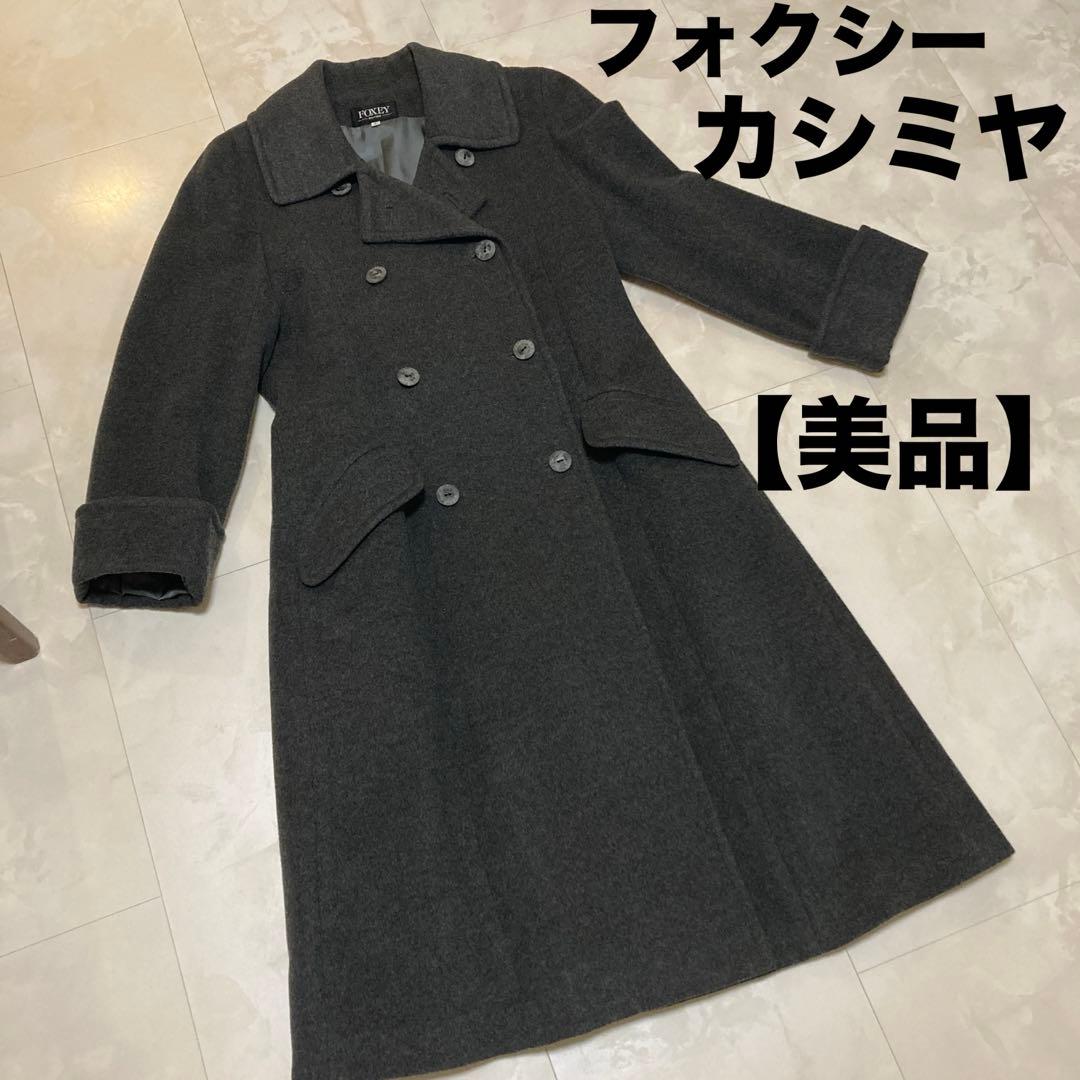 フォクシー♡ロングコート カシミヤ ダークグレー カシミヤコート