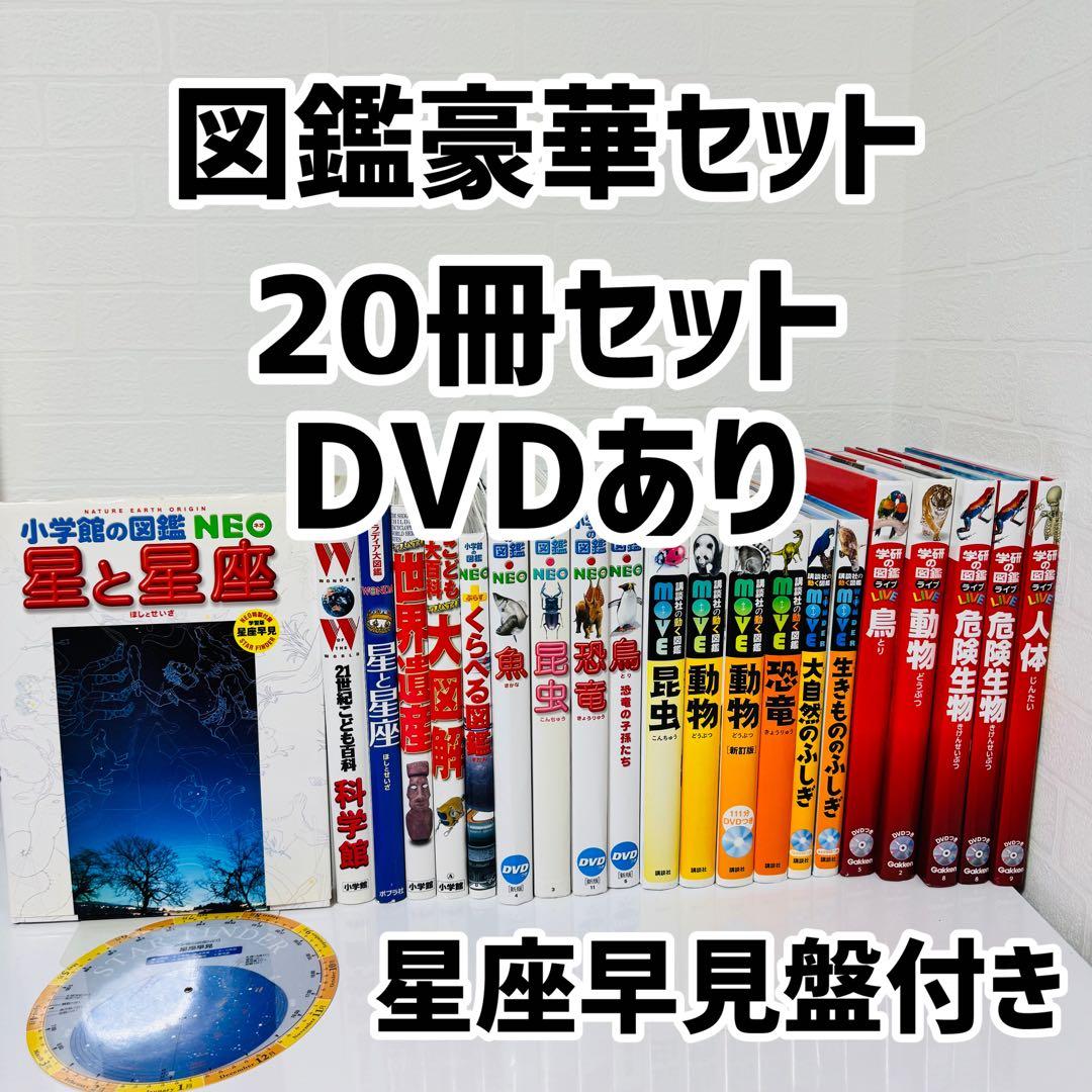 DVD付き　図鑑 20冊セット　小学館の図鑑　学研の図鑑　講談社の動く図鑑