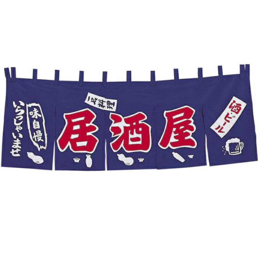 新品　居酒屋　のれん　暖簾　店舗用　ビール　関東風　呑み屋