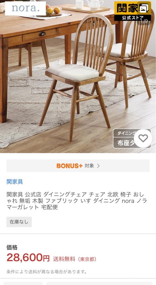 関家具　マーガレットチェア
