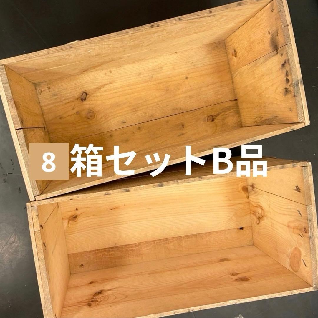 ④.8箱セット送料無料リンゴ箱りんご箱B品木箱