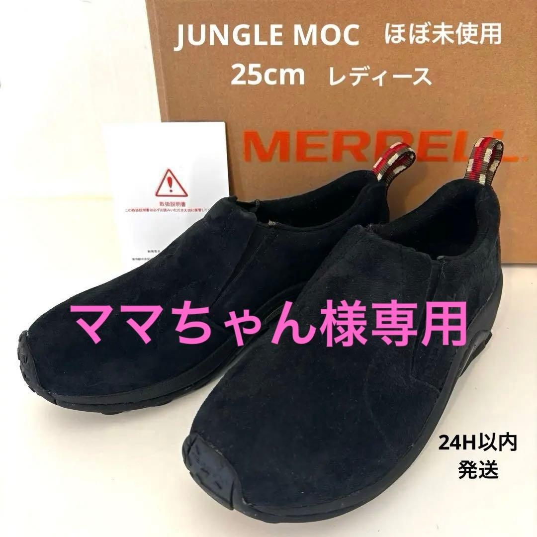 【新品同様】MERRELL JUNGLE MOC 黒レディース25cm
