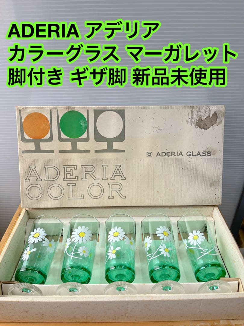 ADERIA アデリア レトロ ポップ グラス 花柄 マーガレット 野菊