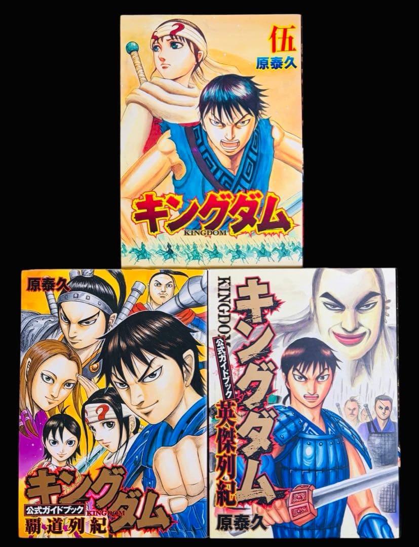 【全巻セット】 キングダム 1-77巻(既刊)+関連本/原泰久/集英社