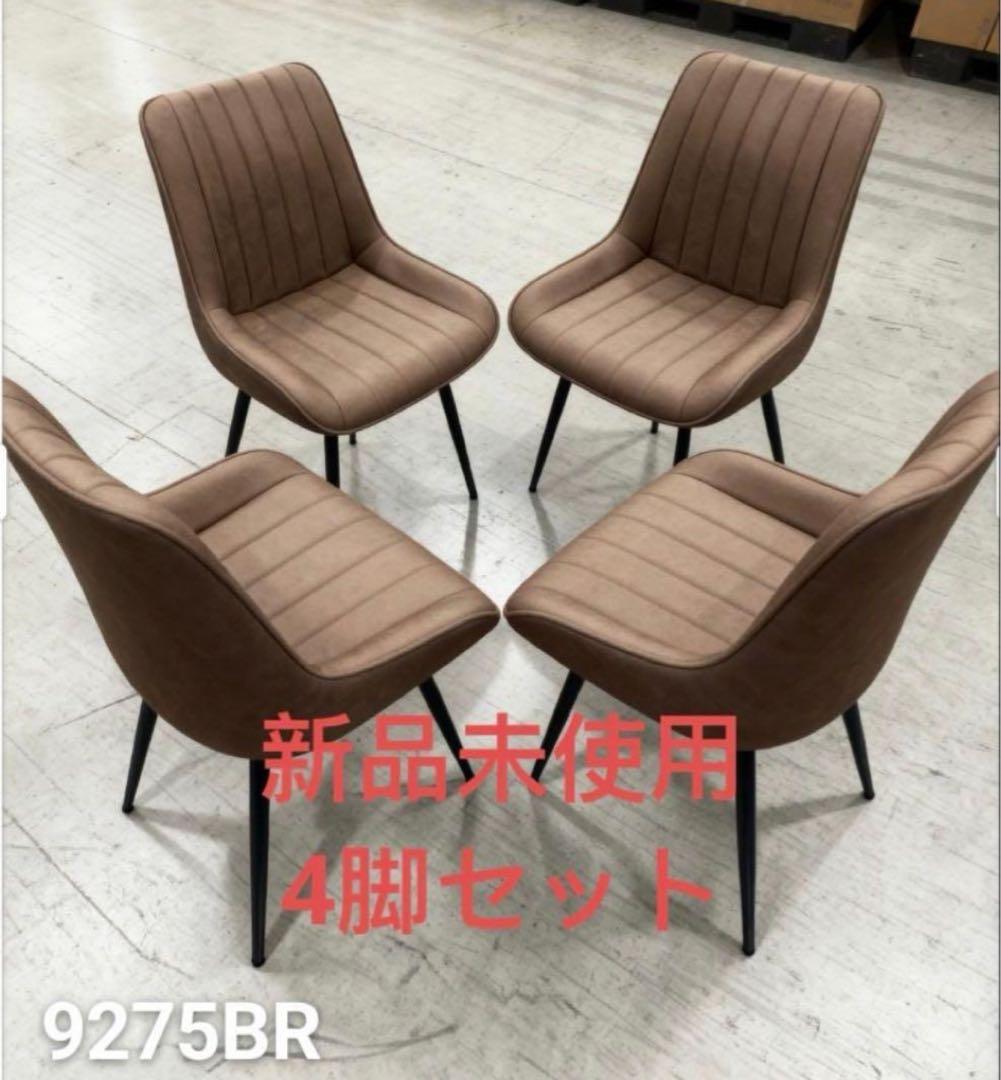 ダイニングチェア　反毛皮　疲れにくい おしゃれ 北欧風ブラウン4脚セット