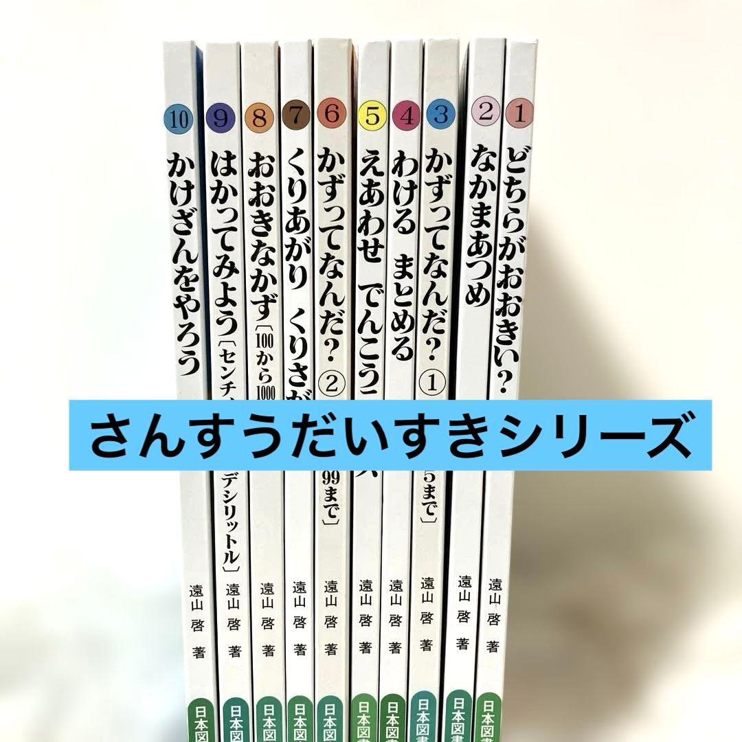 【さんすうだいすきシリーズ全巻セット】 遠山啓 日本図書センター　算数