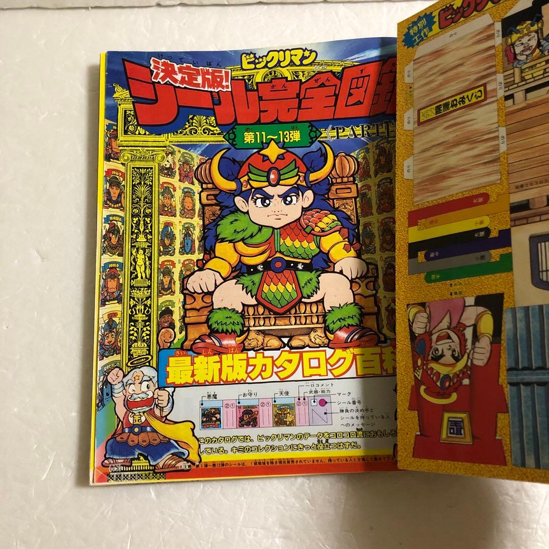 コロコロコミックスペシャル増刊号 ビックリマン超特集＋No.2 ネクロスの要塞