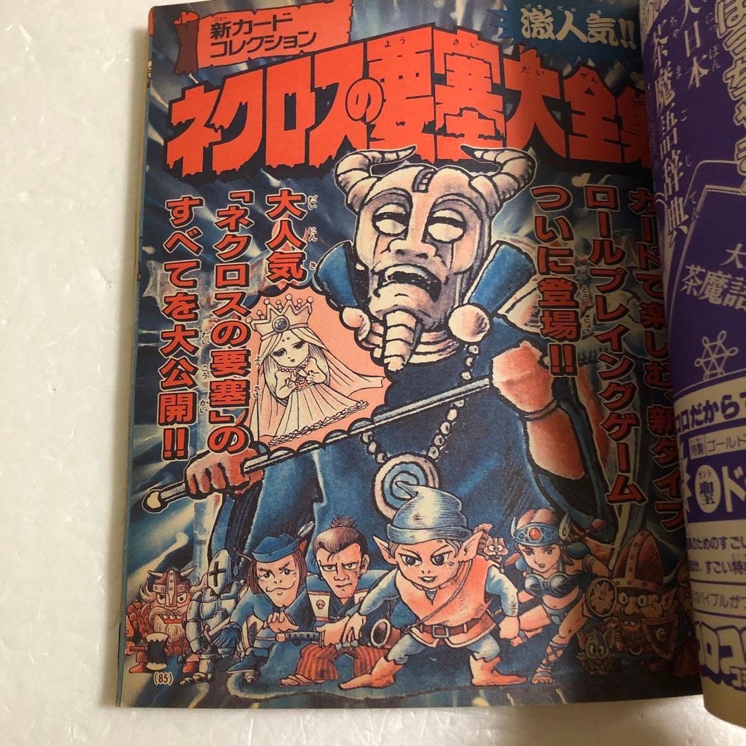 コロコロコミックスペシャル増刊号 ビックリマン超特集＋No.2 ネクロスの要塞