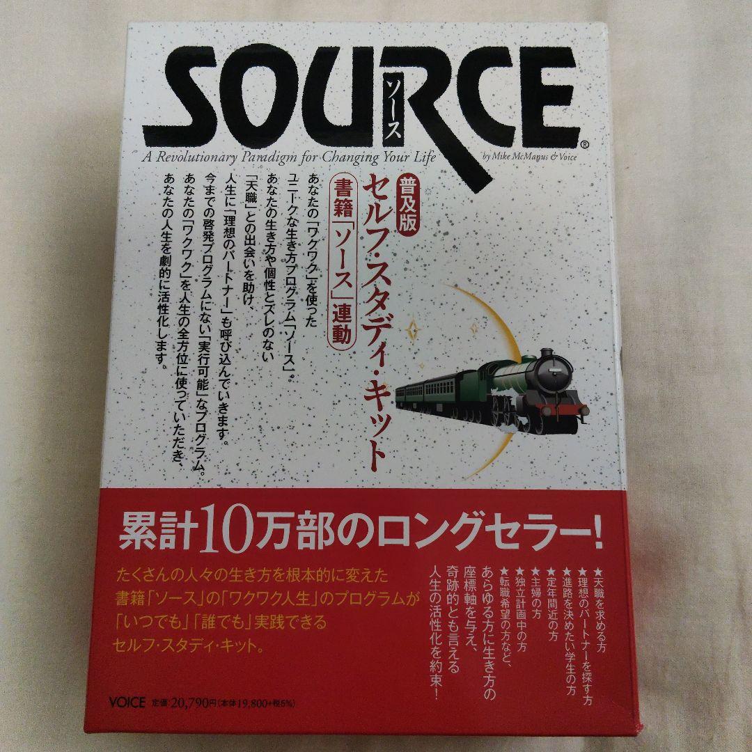 SOURCE　ソース　自己啓発　トレーニング教材