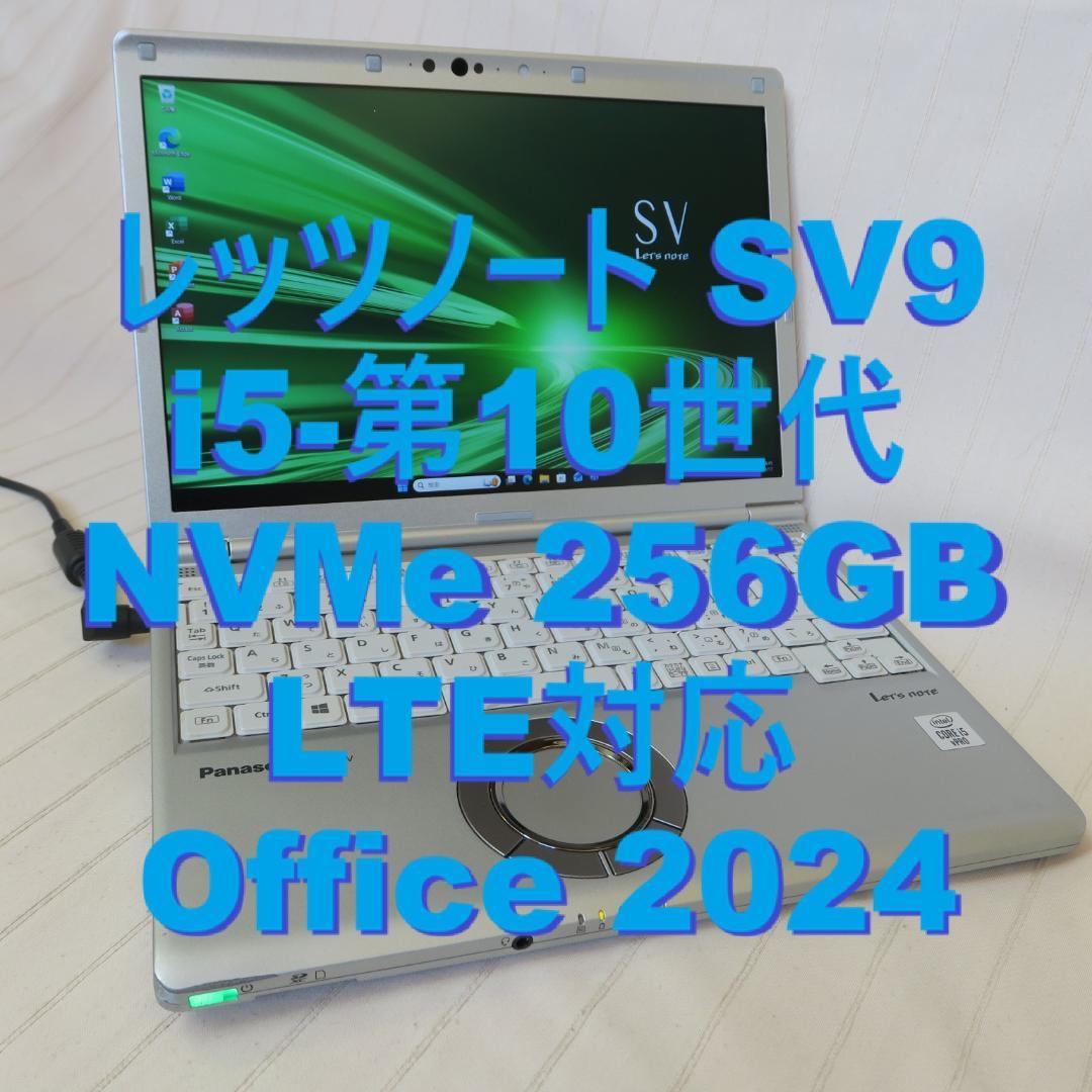 レッツノートSV9／10世代／NVMe256G／LTE対応／Office2024