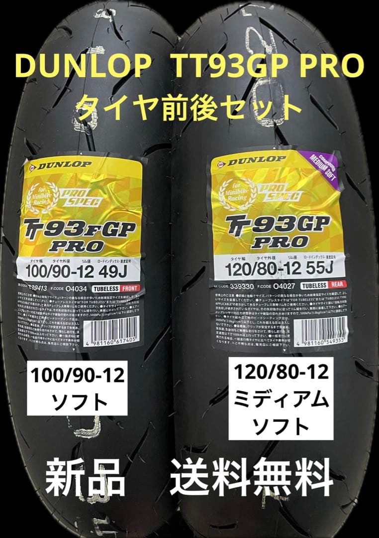 DL TT93GP PRO100/90-12 120/80-12MSタイヤセット