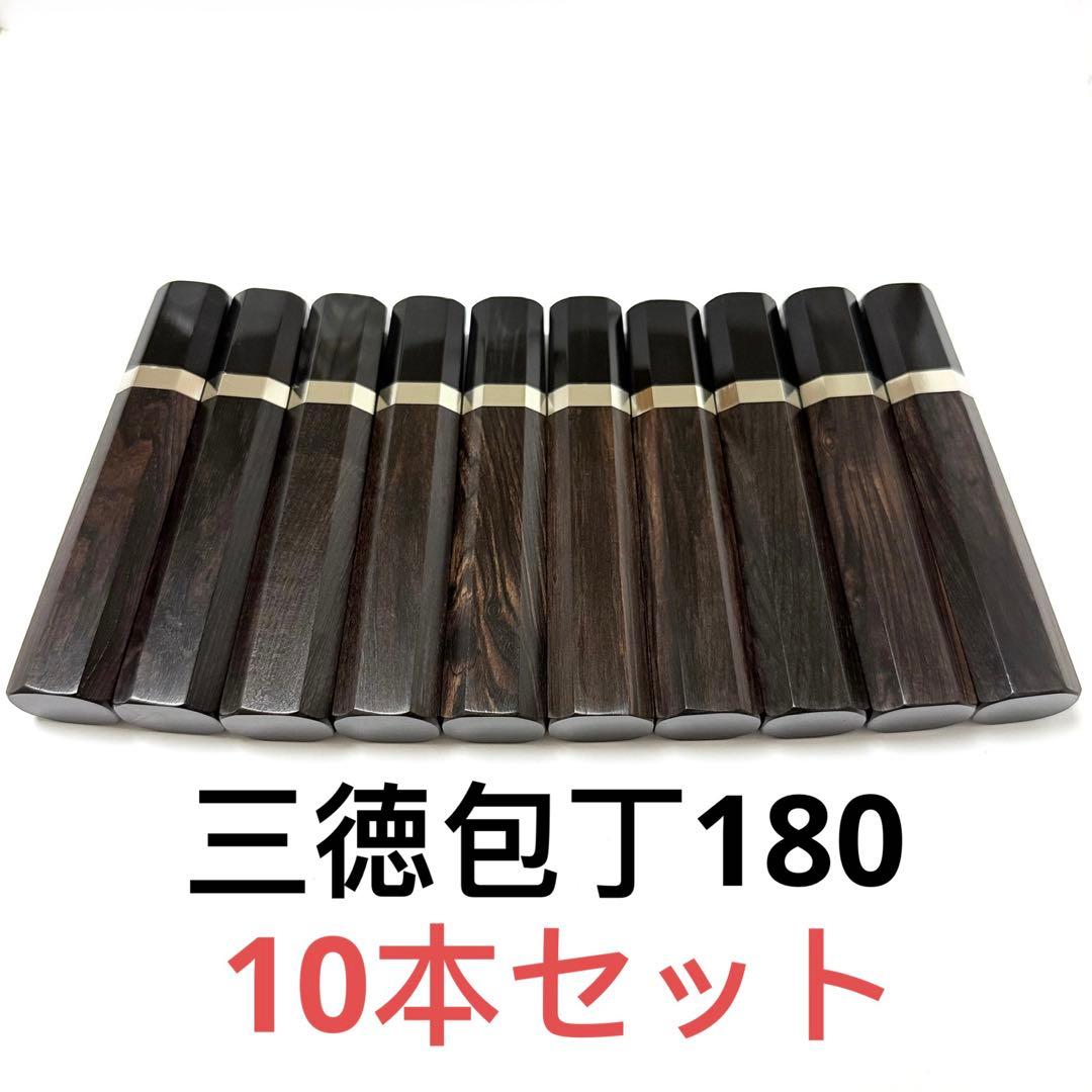 10本セット 銀巻 黒水牛角 三徳6寸 黒檀八角柄 三徳180 手作り 包丁の柄