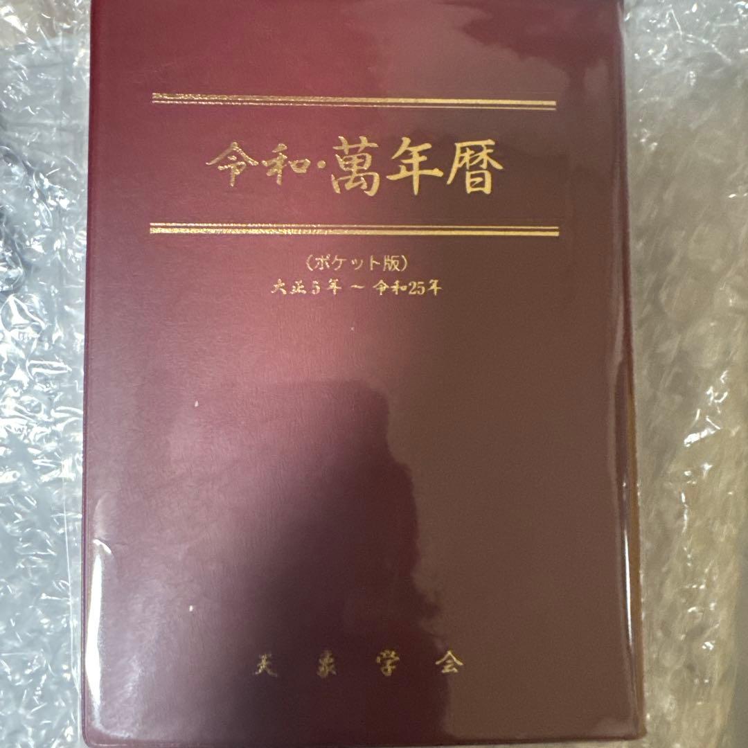 令和・萬年暦 (ポケット版)