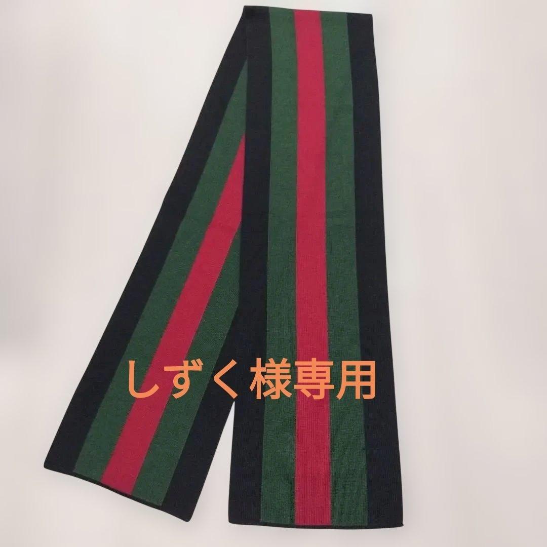【美品】GUCCI　マフラー　メンズ　レディース