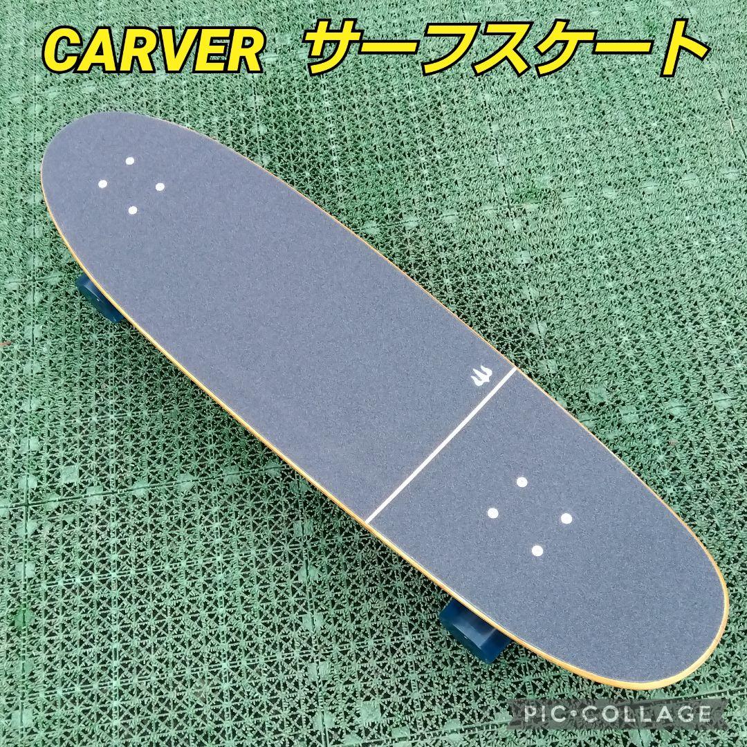 美✨激レア✨CARVER ロングサーフスケート CX系/ヤウ YOW