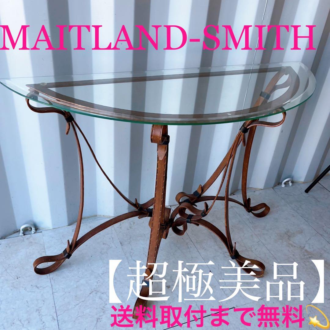 取付無料！メートランドスミス セオドアアレキサンダー ガラスコンソールテーブル
