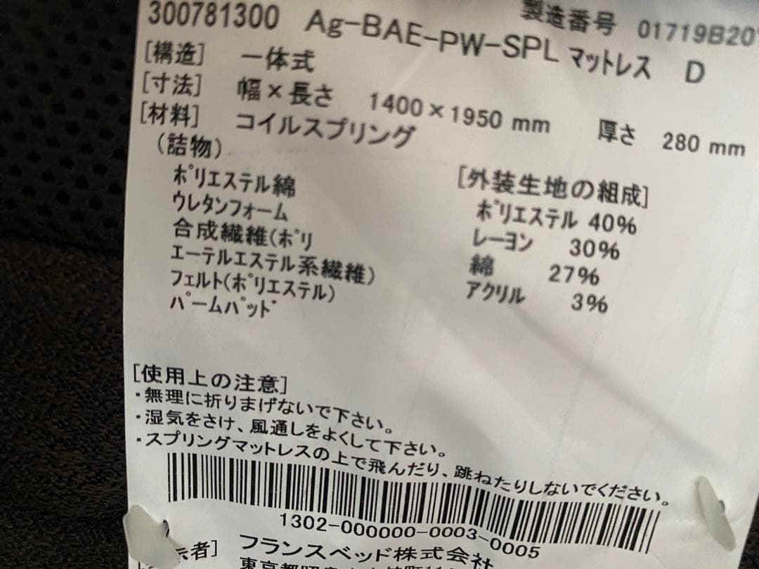 訳あり　中古　元値15万円超え！【大阪受取】フランスベッド　マットレス　ダブル
