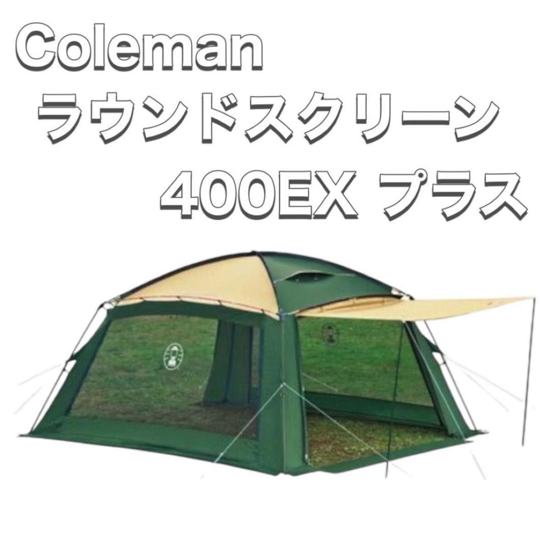 Coleman コールマン タープ ラウンドスクリーン400EX プラス