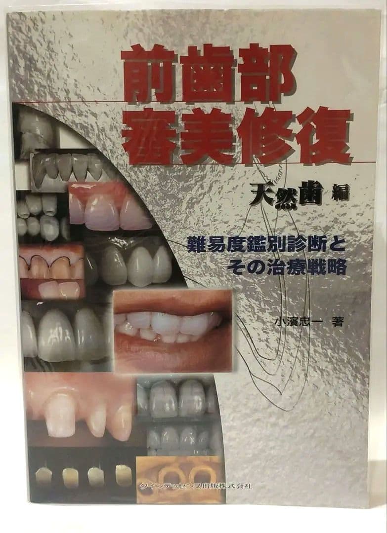 前歯部審美修復 天然歯編 小濱忠一 歯科 治療 補綴 形成 クインテッセンス