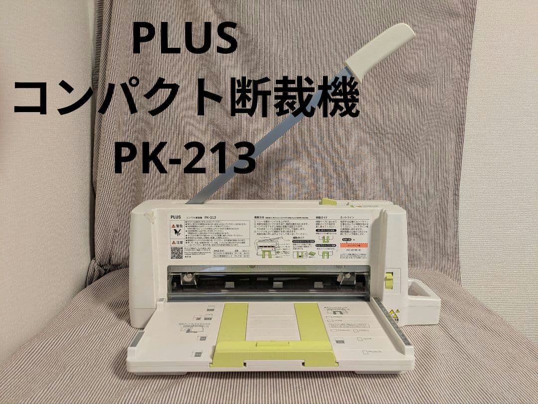 PLUS PK-213 裁断機 A4対応