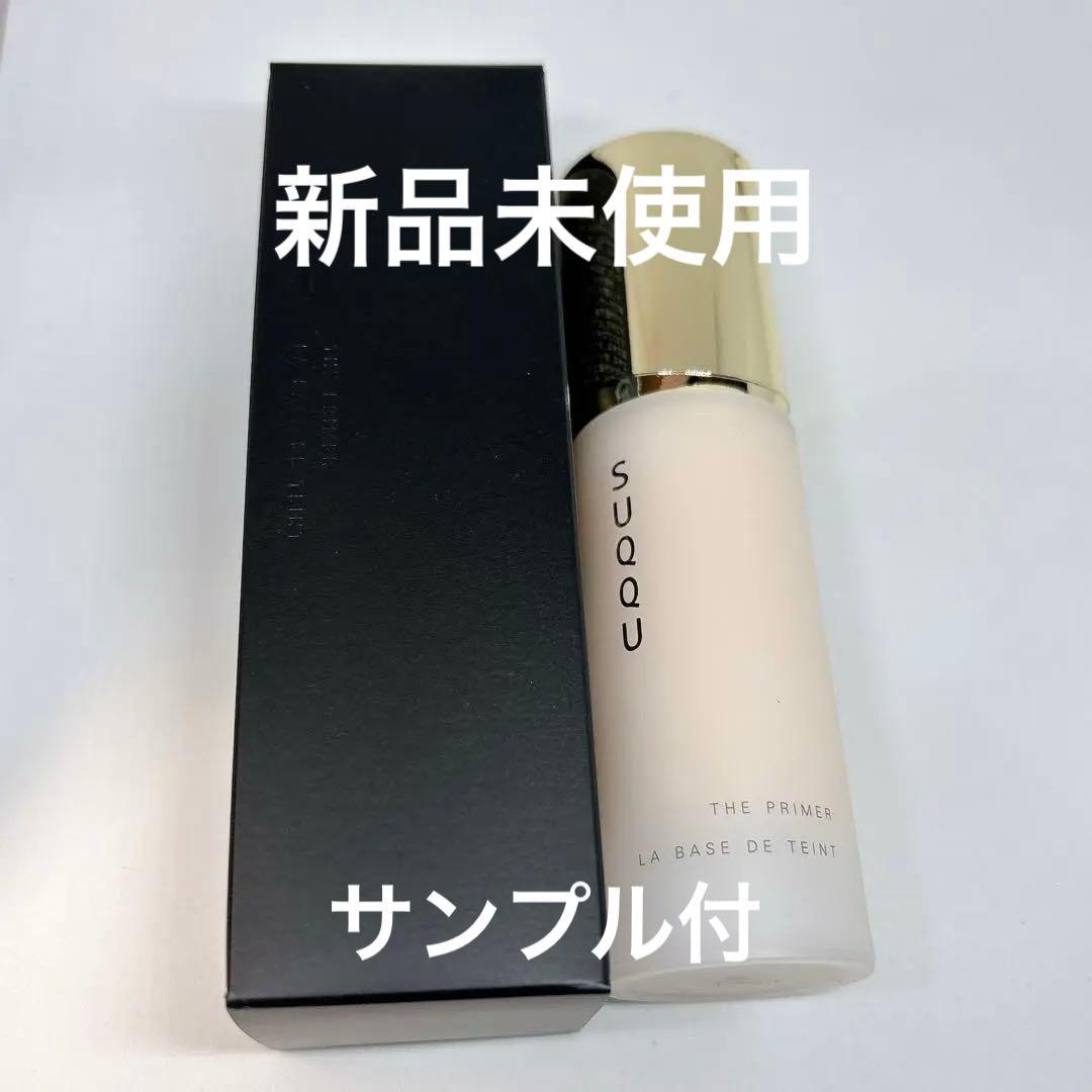 SUQQU ザ プライマー 30g 新品サンプル付