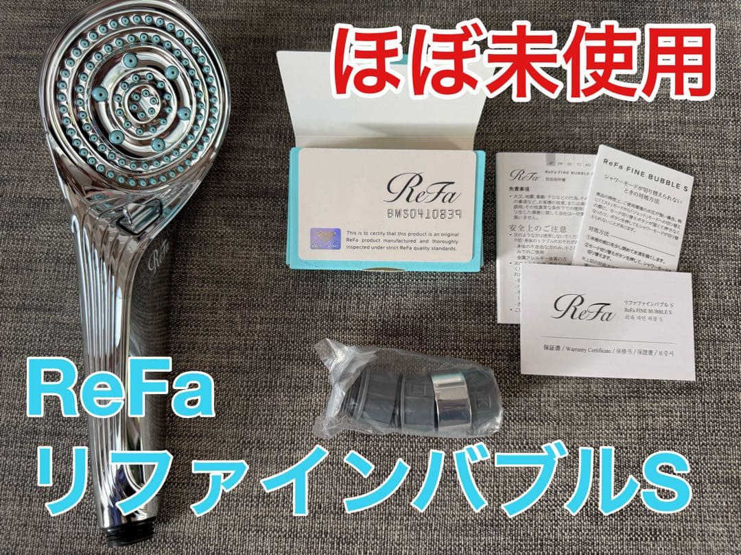 ReFa リファ リファインバブルS シャワーヘッド ほぼ未使用