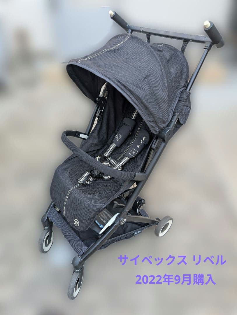ベビーカー　Cybexリベル（バンパーバー&雨カバー&オマケ付き）
