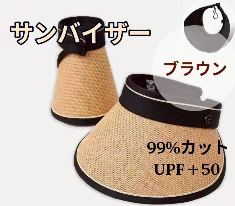 【新品】サンバイザー　折り畳み　紫外線　麦わら　サンカット　　UV 帽子　ゴルフ
