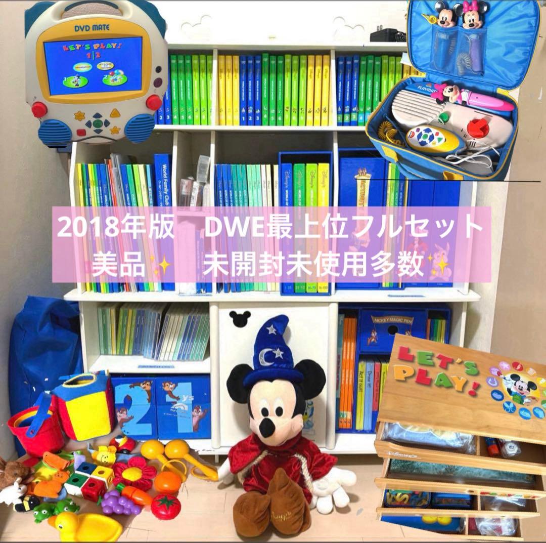 ① DWE一式 ディズニー英語　2018年　最上位パッケージ