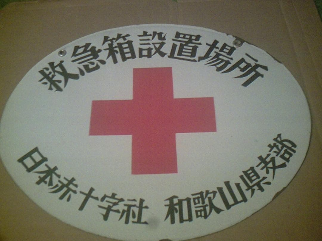 【希少品】　ホーロー看板　救急箱設置場所　日赤和歌山県支部　赤✛字マーク入り