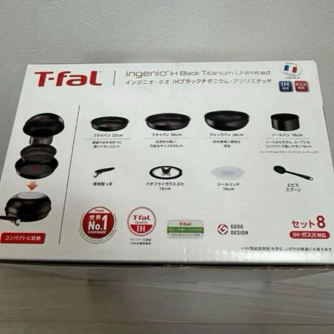 ティファール8点セット インジニオネオ IH ブラックチタニウム アンリミテッド