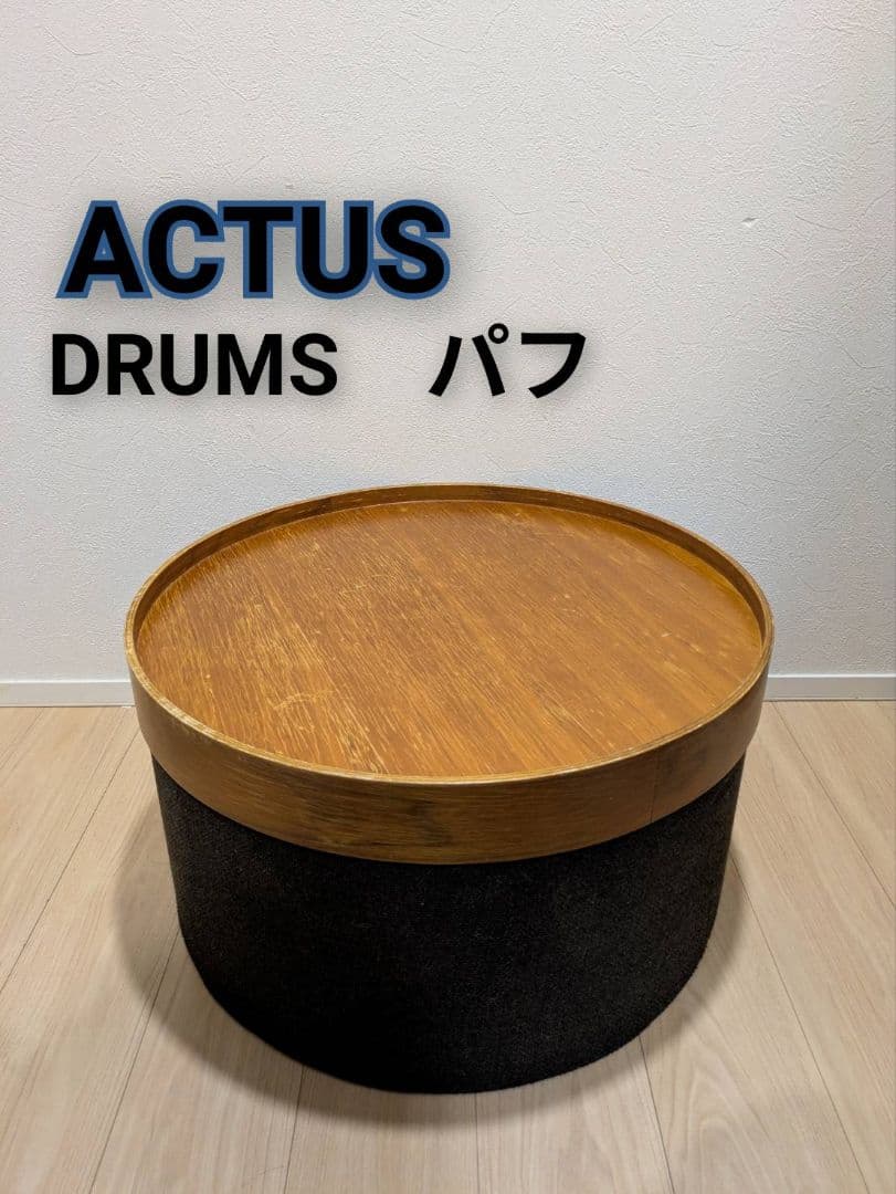 ACTUS/アクタス ドラムスパフ スツール ウォールナット サイドテーブル