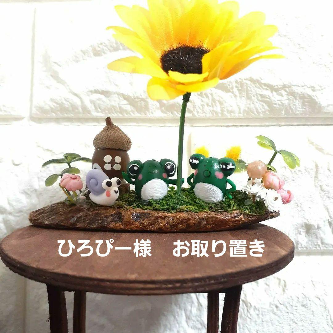 どんぐりアート　ひろぴー様お取り置きです★　~**カエルちゃんの夏休み**~