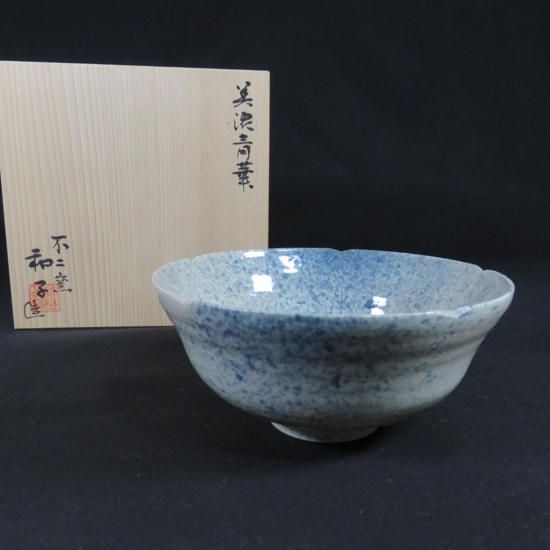 茶碗 美濃 青葉 不二釜 和子 木箱 共箱 抹茶碗 茶器 茶道具