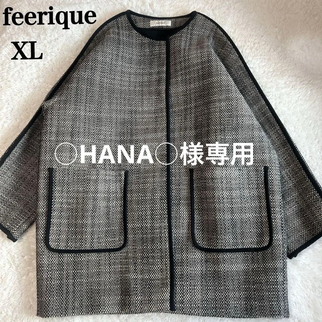 【美品】feerique フィーリックダンボールボンディングツィードコートXL