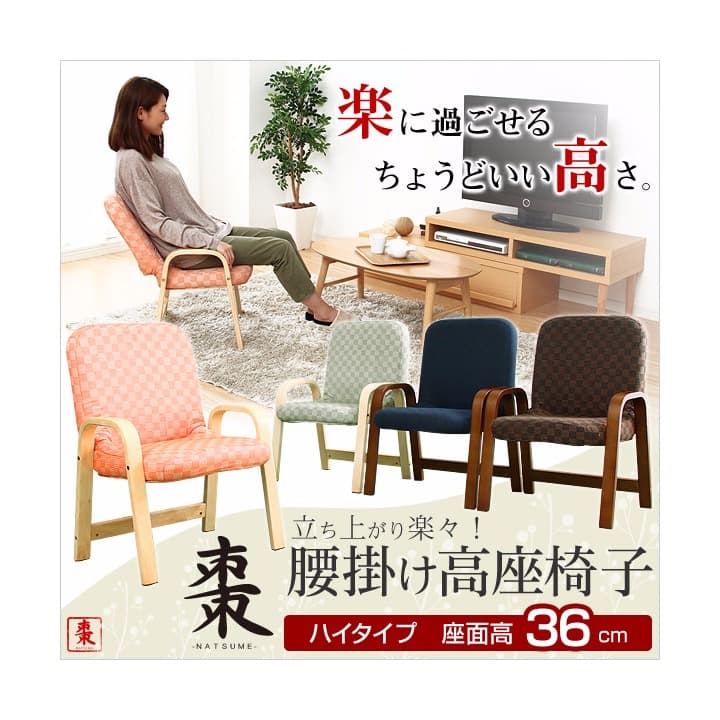 『送料無料』腰掛けしやすい肘掛け付き高座椅子（ハイタイプ・36cm高）