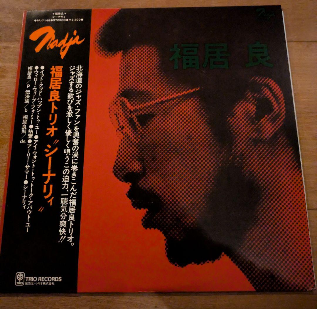 福居良 SCENERY レコード　オリジナル盤(PA7148)