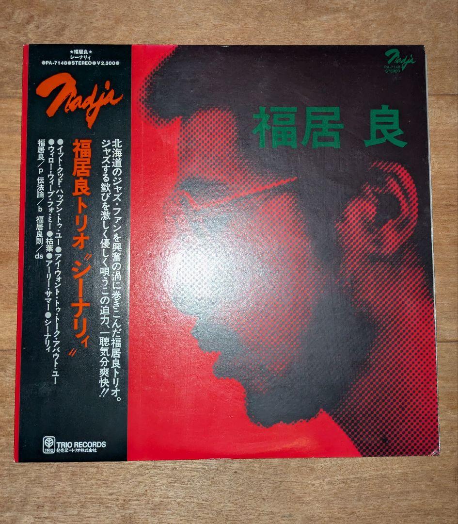 福居良 SCENERY レコード　オリジナル盤(PA7148)