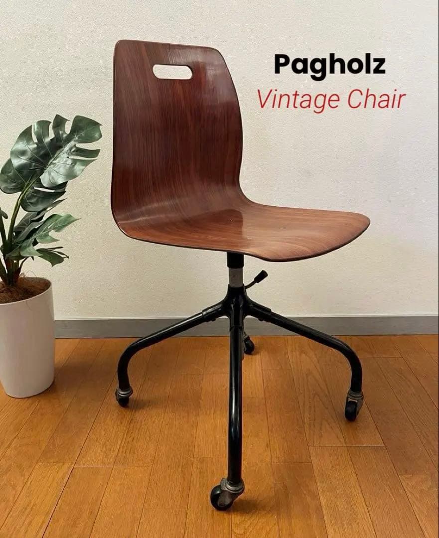 ヴィンテージ　ドイツ　パグホルツ　プライウッドチェア　ミッドセンチュリー　モダン