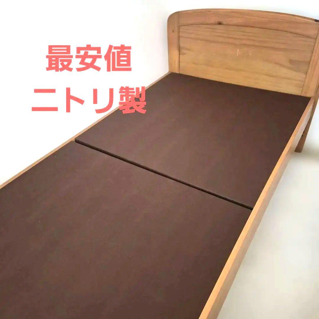 ニトリ　ブラウン 木製 シングルベッドフレーム